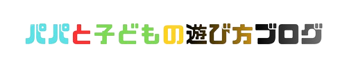 パパと5歳の子供と過ごす遊び時間｜家・外・ゲームのリアルなバランス